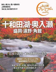 おとな旅プレミアム 十和田湖・奥入瀬 盛岡・遠野・角館 第3版－北海道・東北4/バーゲンブック{TAC出版編集部 編 TAC出版 地図 ガイド 旅行/ドライブ・ガイド 旅行 ドライブ 美術 日本 春 海}