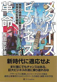 メタバース×ビジネス革命−物質と時間から解放された世界での生存戦略/バーゲンブック{西田 宗千佳 SBクリエイティブ IT パソコン ソフト ネットワーク ビジネス 戦略}