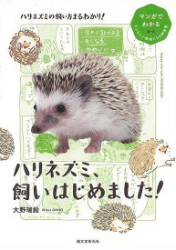 ハリネズミ、飼いはじめました！−マンガでわかる もふもふ小動物たちの飼育書/バーゲンブック{大野 瑞絵 誠文堂新光社 ホーム・ライフ ペット ホーム ライフ 飼育 動物}