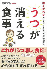 薬を使わず自分のうつを治した精神科医のうつが消える食事/バーゲンブック{宮島 賢也 アスコム ビューティー＆ヘルス 健康法・長寿 健康法 長寿 健康 栄養 環境 ビューティー ヘルス 日本}