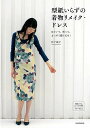 型紙いらずの着物リメイク・ドレス−ほどいて、折って、まっすぐ縫うだけ！/バーゲンブック{松下 純子 河出書房新社 …