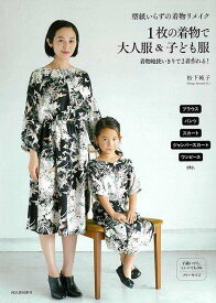 型紙いらずの着物リメイク 1枚の着物で大人服＆子ども服/バーゲンブック{松下 純子 河出書房新社 ハンド・クラフト 和裁 ハンド クラフト 児童 子供 こども 子ども服 大人 子ども 初心者 メイク}