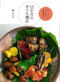 12か月のおうち懐石−おもてなしの一汁三菜から本格茶事まで/バーゲンブック{榊 せい子 世界文化社 クッキング 和食 蕎麦 うどん 丼 家庭 初心者 レシピ}