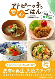 アトピーっ子の安心ごはん−和食ではじめる体質改善/バーゲンブック{渡辺 雅美 家の光協会 クッキング 家庭料理 家庭 料理 栄養 和食 パン 子ども レシピ}
