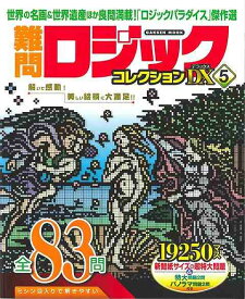 難問ロジックコレクションDX5/バーゲンブック{ロジックパラダイス傑作選 Gakken 趣味 パズル 脳トレ イラスト コレクション}