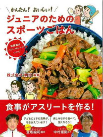 かんたん！おいしい！ジュニアのためのスポーツごはん−栄養満点パワーチャージレシピ/バーゲンブック{株式会社 明治 金の星社 クッキング 家庭料理 家庭 料理 栄養 プロ スポーツ 運動 レシピ}