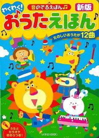 新版 わくわく！おうたえほん−音のでるえほん/バーゲンブック{アイ出版 編 三興出版 子ども ドリル しかけ絵本 絵本 えほん 歌 しかけ カラオケ 試験 電池 音}