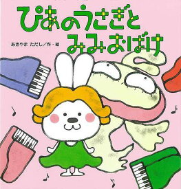 ぴあのうさぎとみみおばけ/バーゲンブック{あきやま ただし 金の星社 子ども ドリル 未就学児向け絵本/もじ/すうじ 未就学児向け絵本 もじ すうじ 絵本 えほん 人気 だし 未就学 遊び 歌 就学 大人 音}
