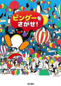 ピングーをさがせ！/バーゲンブック{WILLこども知育研究所 編 金の星社 子ども ドリル キャラクター本/DVD キャラクター本 DVD ペン 人気 パン ブック キャラクター}