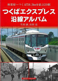 つくばエクスプレス沿線アルバム−秋葉原〜つくば58．3kmを結ぶ20駅/バーゲンブック{生田 誠 他 アルファベ−タブックス 趣味 鉄道 写真 電気 秋 写真家 写真集}