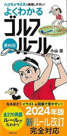 最新版 よくわかるゴルフルール2024年版−ハンディサイズで携帯しやすい！/バーゲンブック{小山 混 主婦の友社 スポーツ アウトドア ゴルフ ブック}