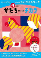 4歳からのかたちをとらえるチカラ−くもんのかんがえるワーク/バーゲンブック{くもんのかんがえるワーク …