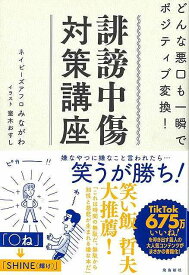 誹謗中傷対策講座−どんな悪口も一瞬でポジティブ変換！/バーゲンブック{ネイビーズアフロみながわ 飛鳥新社 エンターテインメント サブ・カルチャー サブ カルチャー 人気 ビーズ 大人}