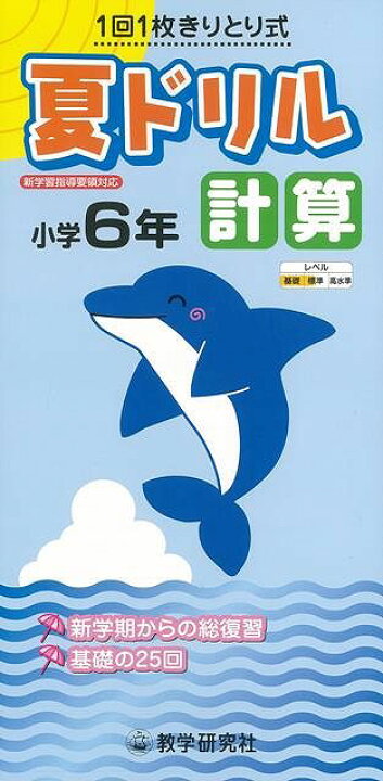 楽天市場】夏ドリル計算小学6年—1回1枚きりとり式/バーゲンブック{新学習指導要領対応 教学研究社 子ども ドリル 就学児生向け参考書/問題集/辞書 就学児生向け参考書 問題集 辞書 就学 参考書 夏} : アジアンショップ楽天市場店 楽天市場】夏ドリル計算小学6年—1回1枚きりとり式/バーゲンブック{新学習指導要領対応 教学研究社 子ども ドリル 就学児生向け参考書/問題集/辞書 就学児生向け参考書 問題集 辞書 就学 参考書 夏} : アジアンショップ楽天市場店