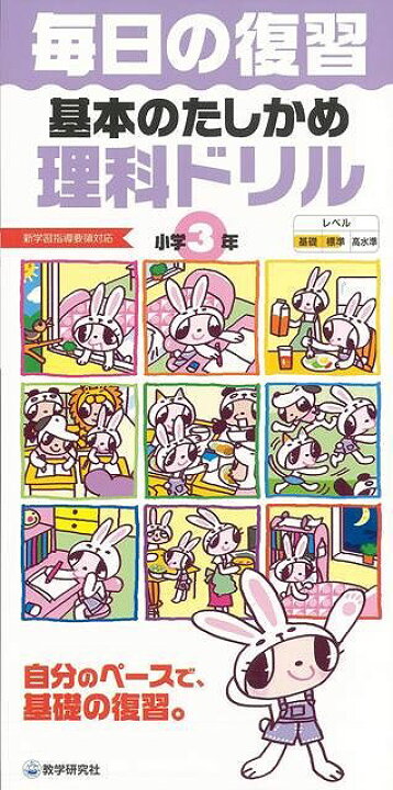 楽天市場 基本のたしかめ理科ドリル小学3年 毎日の復習 バーゲンブック 新学習指導要領対応 教学研究社 子ども ドリル 就学児生向け参考書 問題集 辞書 就学児生向け参考書 問題集 辞書 学習 就学 参考書 アジアンショップ楽天市場店 楽天市場 基本のたしかめ理科ドリル小学3年 毎日の復習 バーゲンブック 新学習指導要領対応 教学研究社 子ども ドリル 就学児生向け参考書 問題集 辞書 就学児生向け参考書 問題集 辞書 学習 就学 参考書 アジアンショップ楽天市場店