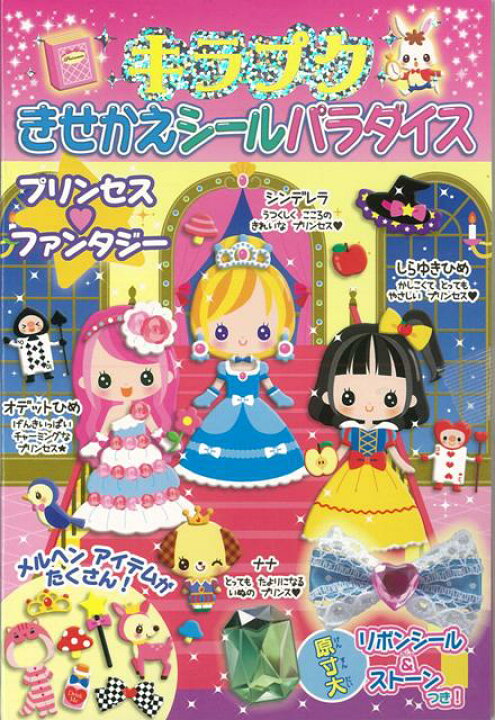 楽天市場 プリンセス ファンタジー キラプクきせかえシールパラダイス８ バーゲンブック メルヘンドレスシールなど８６まい ポプラ社 子ども ドリル ファンシー 着せ替え 女の子向け 人気 女の子 大人 シール アジアンショップ楽天市場店