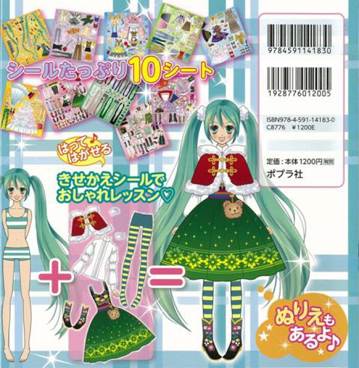 楽天市場 きせかえ初音ミク ｍｉｋｕのおしゃれｂｏｏｋ バーゲンブック 泉 リリカ ポプラ社 子ども ドリル ファンシー 着せ替え 女の子向け 人気 キャラクター 女の子 大人 メイク シール ぬりえ 音 アジアンショップ楽天市場店