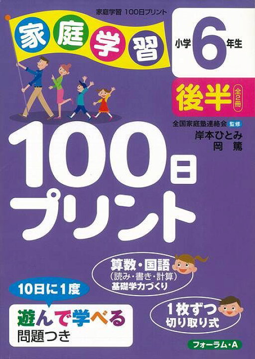 楽天市場 家庭学習１００日プリント 小学６年生後半 バーゲンブック 岸本 ひとみ フォーラム ａ 子ども ドリル 就学児生向け参考書 問題集 辞書 就学児生向け参考書 問題集 辞書 家庭 学習 就学 参考書 アジアンショップ楽天市場店
