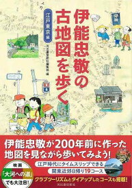 伊能忠敬の古地図を歩く 江戸東京編/バーゲンブック{河出書房新社編集部 編 河出書房新社 地図 ガイド その他目的別ガイド タウンガイド 目的別ガイド 江戸 東京}