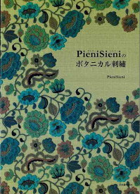 PieniSieniのボタニカル刺繍/バーゲンブック{PieniSieni 河出書房新社 ハンド・クラフト 刺繍 キルト ステッチ ビーズ ハンド クラフト ししゅう}