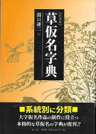 新装版 草仮名字典/バーゲンブック{関口 研二 編 雄山閣 諸芸 書道 書画 書道具 書集 手本 字典}