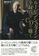 ルービンシュタイン 全録音をCDで聴く/バーゲンブック{藤田 恵司 アルファベ−タブックス 音楽 音楽理論/…