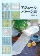 アジュールパターン集/バーゲンブック{戸塚 貞子 啓佑社 ハンド・クラフト 刺繍 キルト ステッチ ビーズ …