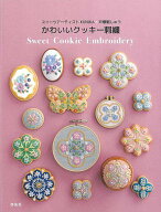 かわいいクッキー刺繍−スイーツアーティストKUNIKA×戸塚刺しゅう/バーゲンブック{啓佑社 編 ハンド・ク…