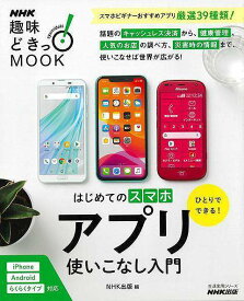 ひとりでできる！はじめてのスマホアプリ使いこなし入門/バーゲンブック{NHK出版 編 IT モバイル 人気 入門 健康 災害}
