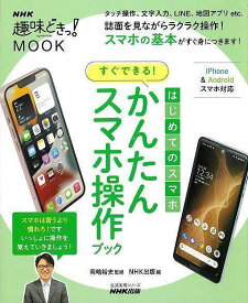 はじめてのスマホ すぐできる！かんたんスマホ操作ブック/バーゲンブック{NHK出版 編 IT モバイル ブック ガイド}