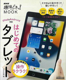 はじめてのタブレット−大きな画面で操作ラクラク！/バーゲンブック{NHK出版 編 IT モバイル 便利 ガイド 動画}