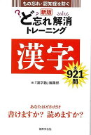 新版 ど忘れ解消トレーニング 漢字−もの忘れ・認知症を防ぐ/バーゲンブック{漢字塾編集部 編 世界文化社…