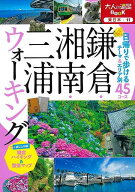 鎌倉・湘南・三浦ウォーキング−大人の遠足BOOK東日本11/バーゲンブック{大人の遠足BOOK JTBパブリッシン…