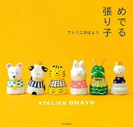めでる張り子/バーゲンブック{アトリエおはよう 文化出版局 ハンド・クラフト その他ハンド・クラフト ハ…