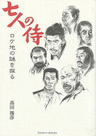 七人の侍 ロケ地の謎を探る/バーゲンブック{高田 雅彦 アルファベ−タブックス 映画 演劇 古典芸能 写真 …