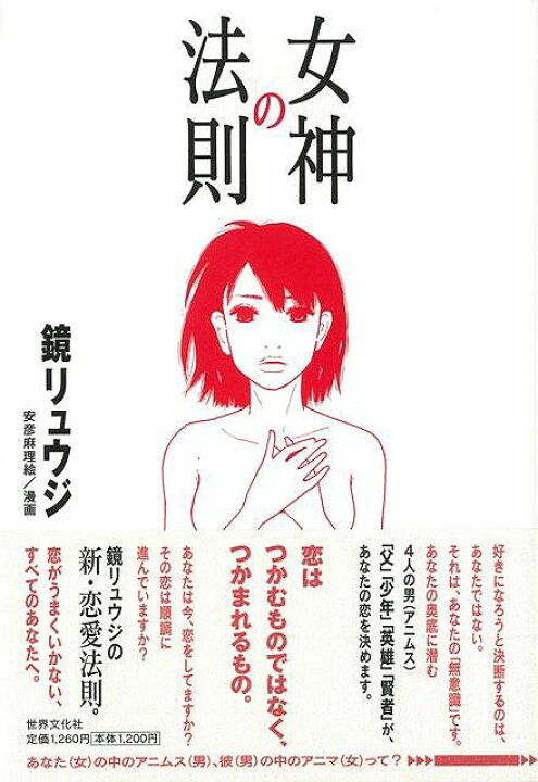 楽天市場】女神の法則/バーゲンブック{鏡 リュウジ 世界文化社 趣味 