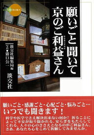 願いごと聞いて京のご利益さん―新撰・京の魅力/バーゲンブック{淡交社編集局 編 淡交社 地図 ガイド 旅行/ドライブ・ガイド 旅行 ドライブ 恋愛 信仰 恋 時代}