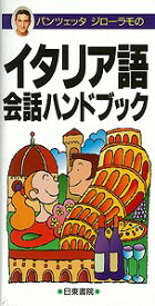 パンツェッタ・ジローラモのイタリア語会話ハンドブック ポケット版/バーゲンブック{パンツェッタ・ジローラモ 日東書院 語学 辞書 各国語 イタリア パン シチュエーション ブック ハンド 旅行 各国 初心者}