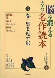 脳を鍛える大人の名作読本12 春・恩を返す話/バーゲンブック{川島 隆太 くもん出版 趣味 その他趣味 大人 名作 春}