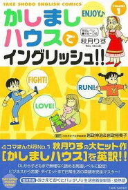 かしましハウスでイングリッシュ！！ 1/バーゲンブック{秋月 りす 竹書房 語学 辞書 英語 えいご 洋書 児童 子供 こども 恋愛 生活 ダイエット ビジネス 恋 秋}