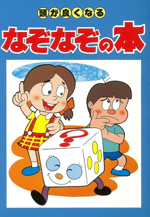 楽天市場 頭が良くなるなぞなぞの本 バーゲンブック カラー版 三興出版 子ども ドリル ゲーム 遊び なぞなぞ 歌 生活 なぞ 学習 アジアンショップ楽天市場店