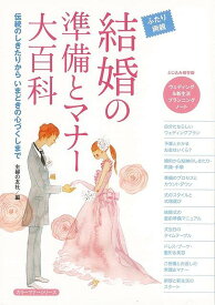 結婚の準備とマナー大百科/バーゲンブック{主婦の友社 編 生活の知恵 冠婚葬祭 マナー 冠婚 葬祭 生活 知恵 結婚 実用}