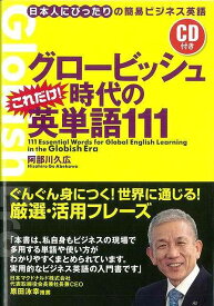 グロービッシュ時代のこれだけ！英単語111 CD付き/バーゲンブック{阿部川 久広 実業之日本社 語学 辞書 英語 えいご 洋書 ビジネス 会社 日本 時代}