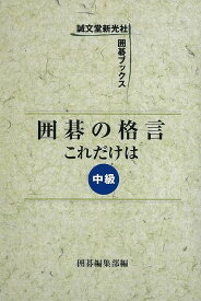 囲碁の格言これだけは 中級/バーゲンブック{囲碁編集部 編 誠文堂新光社 趣味 囲碁 将棋 麻雀 ボード・ゲーム ボード ゲーム}