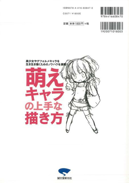 楽天市場 萌えキャラの上手な描き方 バーゲンブック 神吉 誠文堂新光社 趣味 イラスト カット 女の子 技法 初心者 アジアンショップ楽天市場店