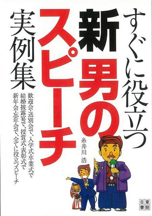 楽天市場】すぐに役立つ新男のスピーチ実例集/バーゲンブック{糸井川 
