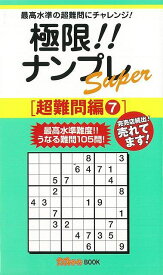 極限！！ナンプレSuper 超難問編7/バーゲンブック{ナンプレガーデン編集部 編 近代映画社 趣味 ナンプレ}