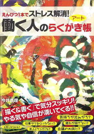 働く人のアートらくがき帳/バーゲンブック{今井 真理 こう書房 ハンド・クラフト 折り紙 塗り絵 ハンド クラフト アート}