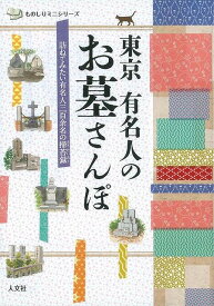 東京有名人のお墓さんぽ/バーゲンブック{ものしりミニシリーズ 人文社 地図 ガイド 旅行/ドライブ・ガイド 旅行 ドライブ 東京}