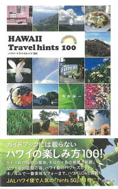 HAWAII Travel hints 100/バーゲンブック{今井 栄一 宝島社 地図 ガイド 旅行/ドライブ・ガイド 旅行 ドライブ}